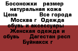 Босоножки , размер 37 натуральная кожа › Цена ­ 1 500 - Все города, Москва г. Одежда, обувь и аксессуары » Женская одежда и обувь   . Дагестан респ.,Буйнакск г.